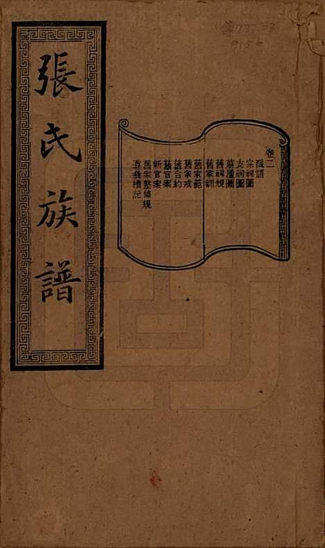 湖南[张姓] 张氏三修族谱 — 民国三十七年（1948）_二.pdf