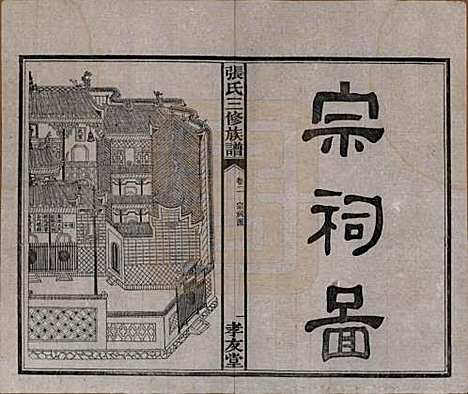 湖南[张姓] 张氏三修族谱 — 民国三十七年（1948）_二.pdf