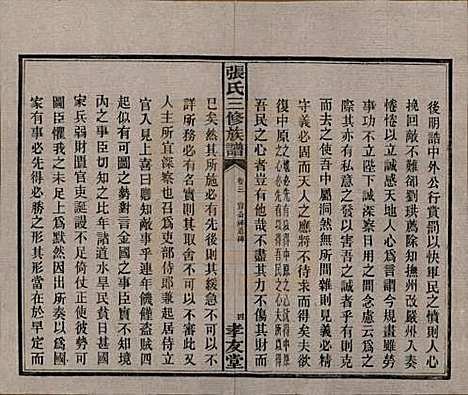 湖南[张姓] 张氏三修族谱 — 民国三十七年（1948）_三.pdf