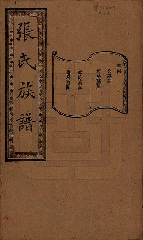 湖南[张姓] 张氏三修族谱 — 民国三十七年（1948）_四.pdf