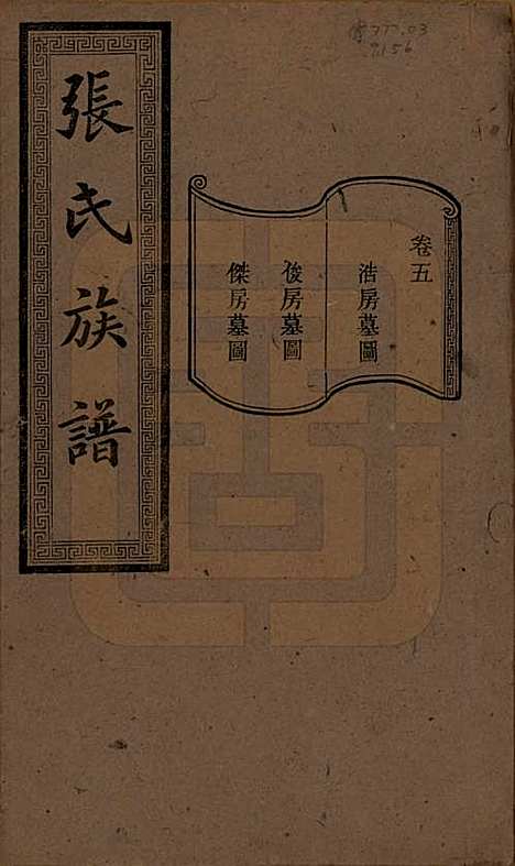 湖南[张姓] 张氏三修族谱 — 民国三十七年（1948）_五.pdf