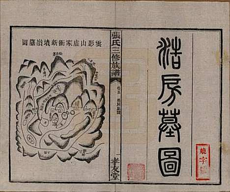 湖南[张姓] 张氏三修族谱 — 民国三十七年（1948）_五.pdf