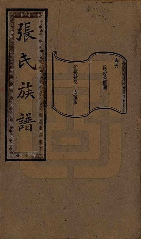 湖南[张姓] 张氏三修族谱 — 民国三十七年（1948）_六.pdf