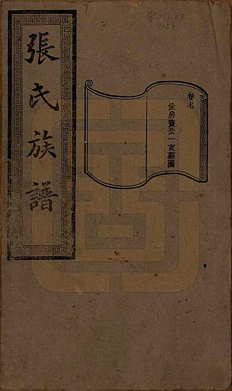 湖南[张姓] 张氏三修族谱 — 民国三十七年（1948）_七.pdf