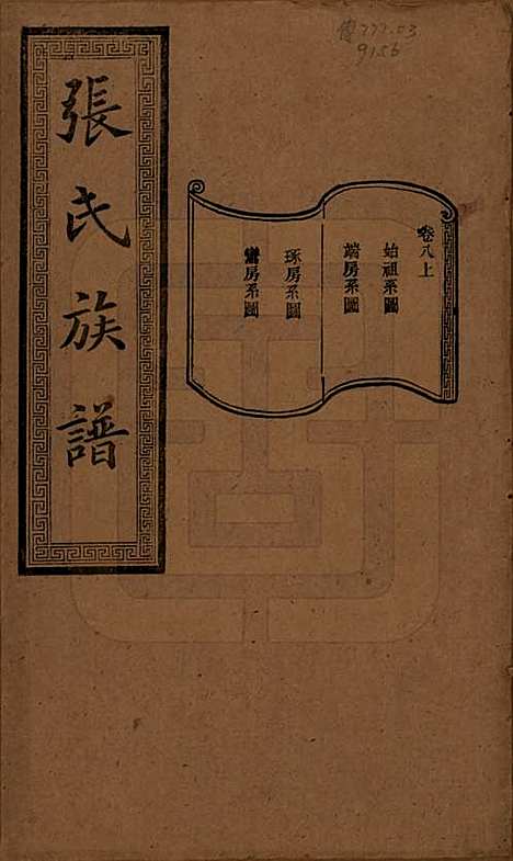 湖南[张姓] 张氏三修族谱 — 民国三十七年（1948）_八.pdf