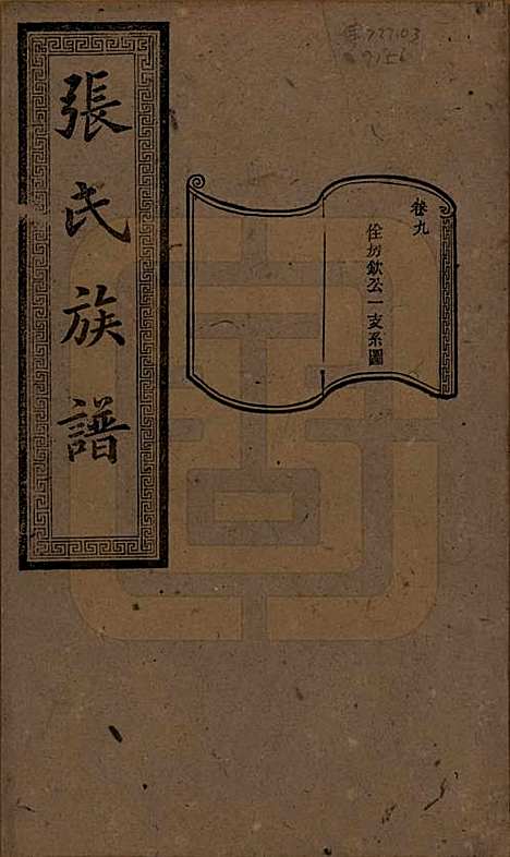 湖南[张姓] 张氏三修族谱 — 民国三十七年（1948）_九.pdf