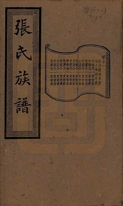 湖南[张姓] 张氏三修族谱 — 民国三十七年（1948）_十一.pdf