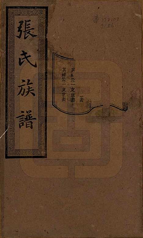 湖南[张姓] 张氏三修族谱 — 民国三十七年（1948）_十二.pdf