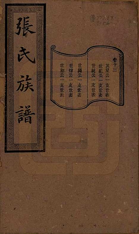 湖南[张姓] 张氏三修族谱 — 民国三十七年（1948）_十三.pdf