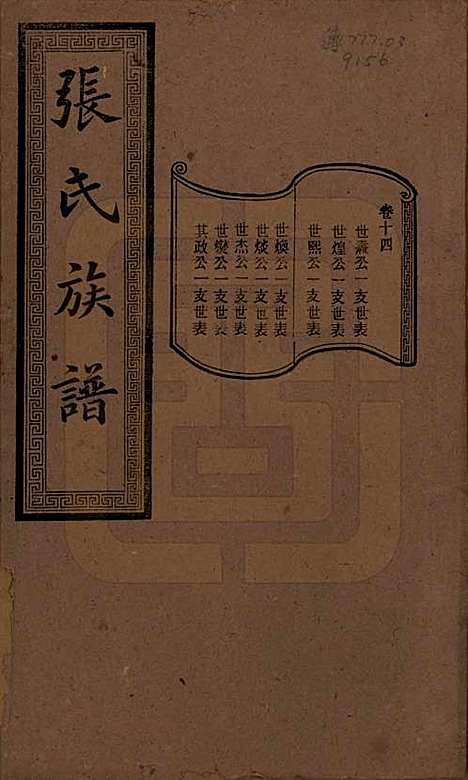 湖南[张姓] 张氏三修族谱 — 民国三十七年（1948）_十四.pdf