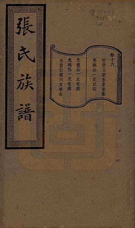 湖南[张姓] 张氏三修族谱 — 民国三十七年（1948）_十六.pdf