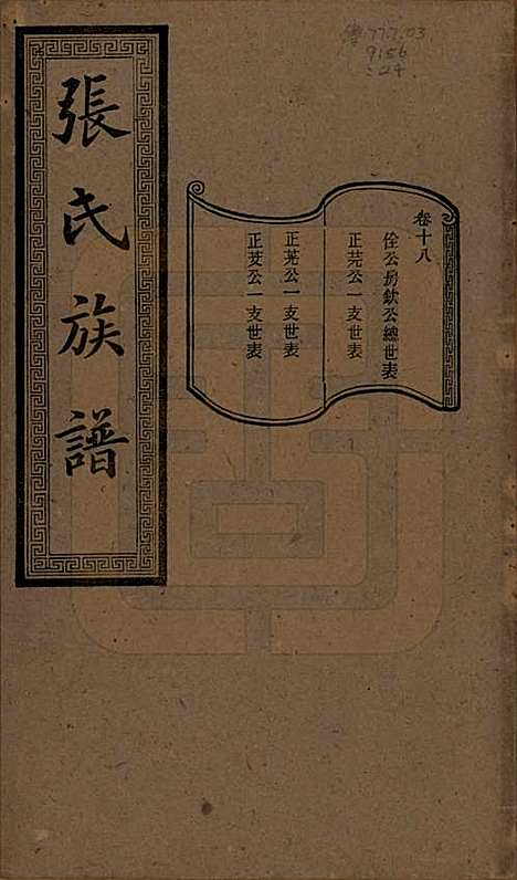 湖南[张姓] 张氏三修族谱 — 民国三十七年（1948）_十八.pdf