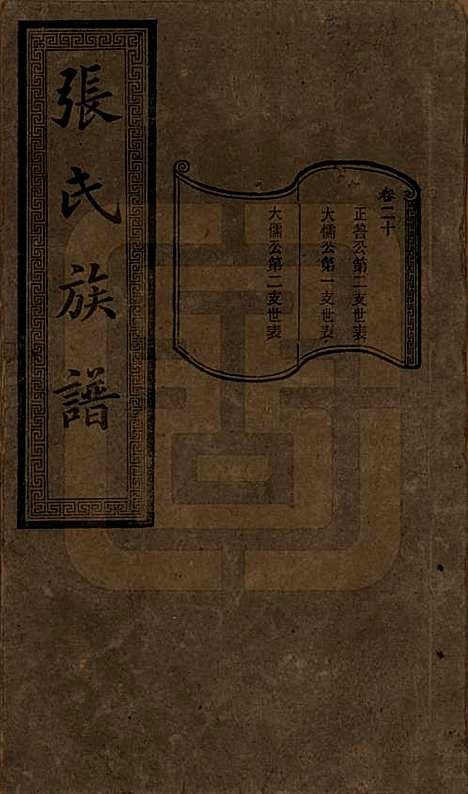 湖南[张姓] 张氏三修族谱 — 民国三十七年（1948）_二十.pdf