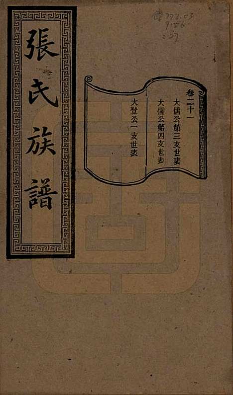 湖南[张姓] 张氏三修族谱 — 民国三十七年（1948）_二十一.pdf