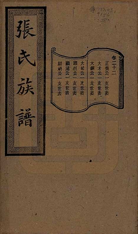 湖南[张姓] 张氏三修族谱 — 民国三十七年（1948）_二十二.pdf