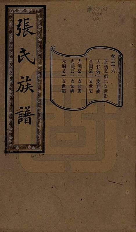 湖南[张姓] 张氏三修族谱 — 民国三十七年（1948）_二十六.pdf