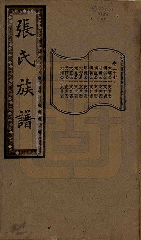 湖南[张姓] 张氏三修族谱 — 民国三十七年（1948）_二十七.pdf