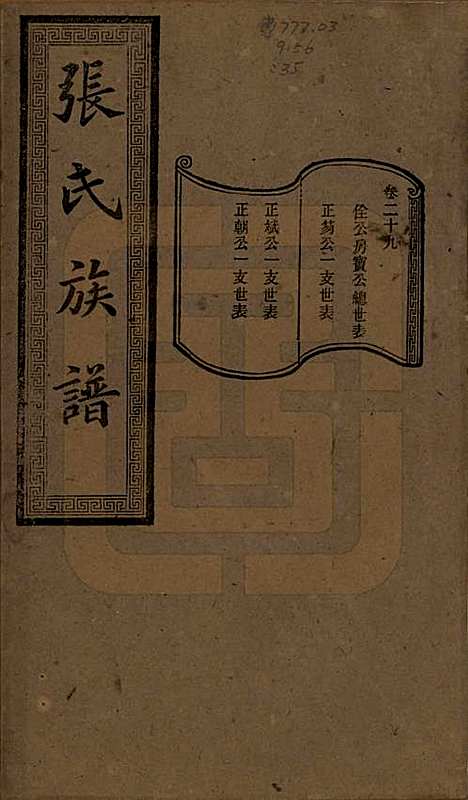 湖南[张姓] 张氏三修族谱 — 民国三十七年（1948）_二十九.pdf