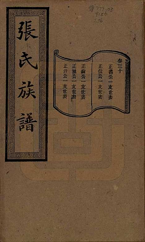 湖南[张姓] 张氏三修族谱 — 民国三十七年（1948）_三十.pdf