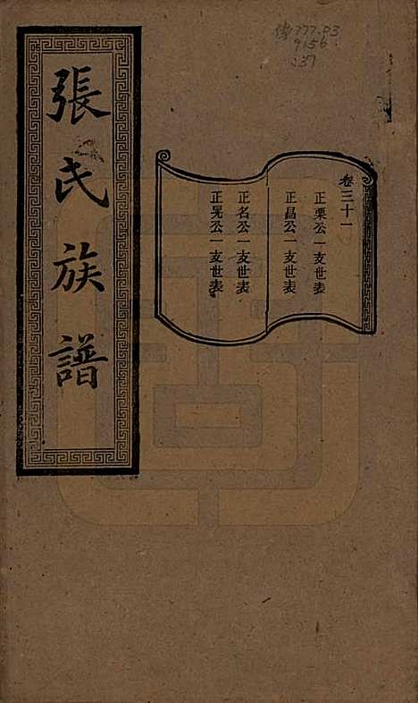 湖南[张姓] 张氏三修族谱 — 民国三十七年（1948）_三十一.pdf