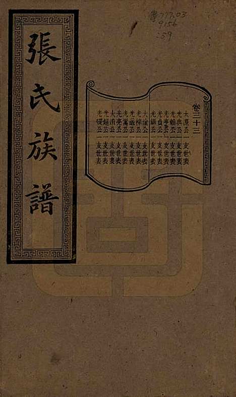 湖南[张姓] 张氏三修族谱 — 民国三十七年（1948）_三十三.pdf