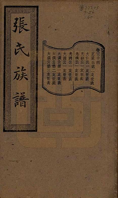 湖南[张姓] 张氏三修族谱 — 民国三十七年（1948）_三十四.pdf