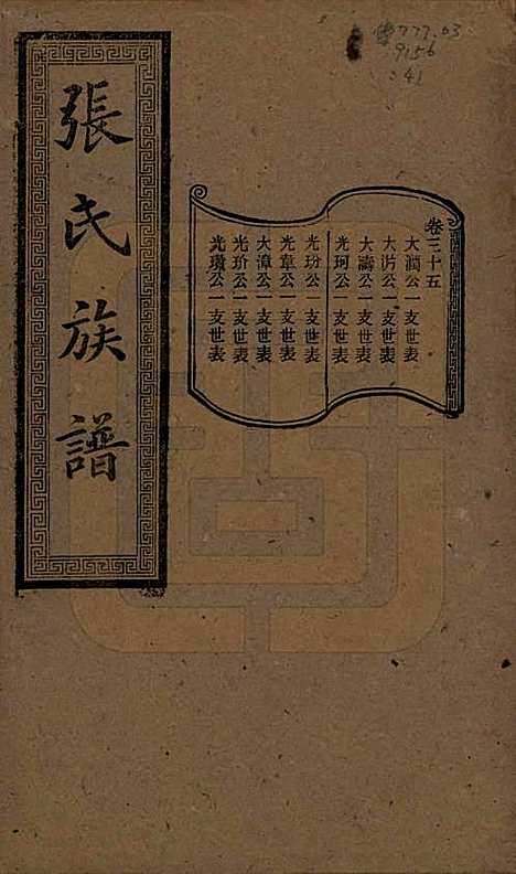 湖南[张姓] 张氏三修族谱 — 民国三十七年（1948）_三十五.pdf