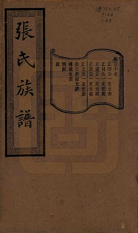 湖南[张姓] 张氏三修族谱 — 民国三十七年（1948）_三十七.pdf