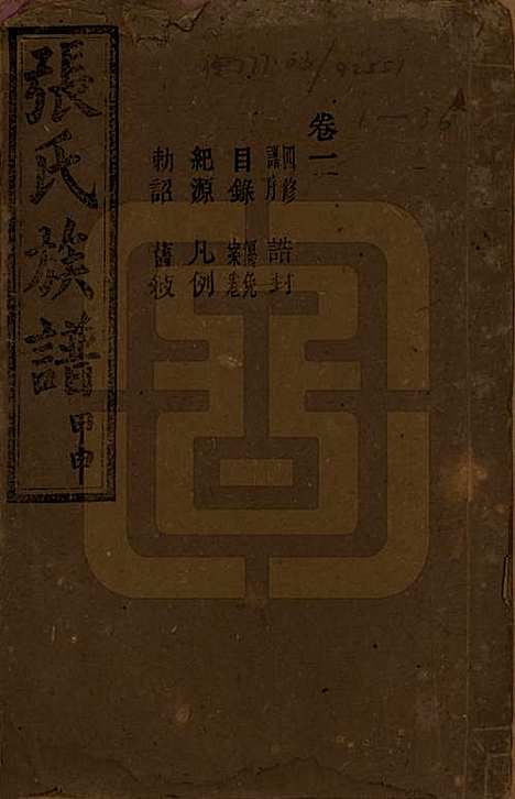 湖南[张姓] 张氏四修族谱 — 民国三十三年(1944)_一.pdf