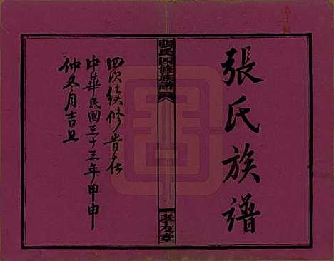 湖南[张姓] 张氏四修族谱 — 民国三十三年(1944)_一.pdf