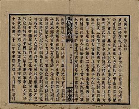 湖南[张姓] 张氏四修族谱 — 民国三十三年(1944)_一.pdf