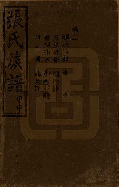 湖南[张姓] 张氏四修族谱 — 民国三十三年(1944)_二.pdf