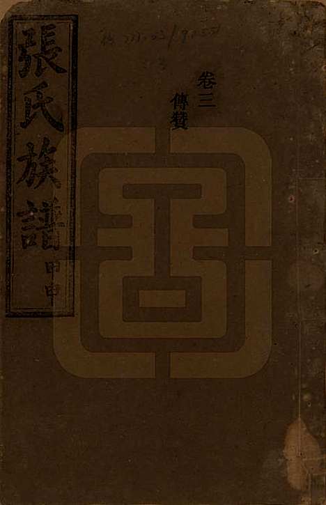 湖南[张姓] 张氏四修族谱 — 民国三十三年(1944)_三.pdf