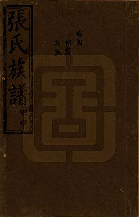 湖南[张姓] 张氏四修族谱 — 民国三十三年(1944)_四.pdf