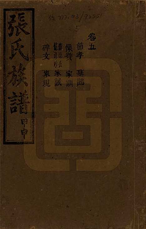 湖南[张姓] 张氏四修族谱 — 民国三十三年(1944)_五.pdf