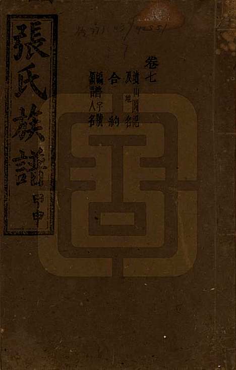 湖南[张姓] 张氏四修族谱 — 民国三十三年(1944)_七.pdf