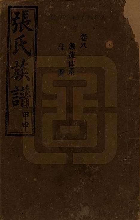 湖南[张姓] 张氏四修族谱 — 民国三十三年(1944)_八.pdf