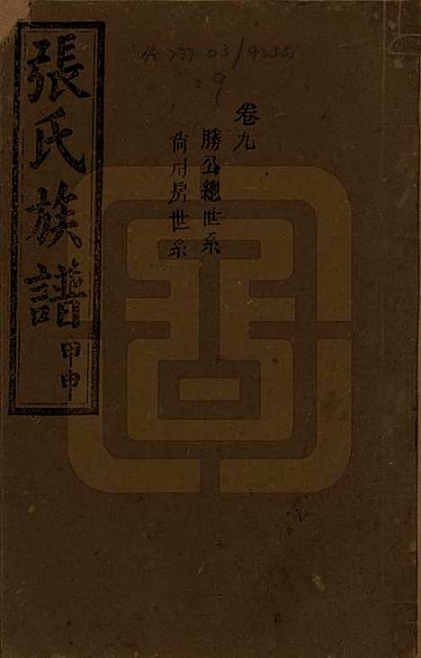 湖南[张姓] 张氏四修族谱 — 民国三十三年(1944)_九.pdf