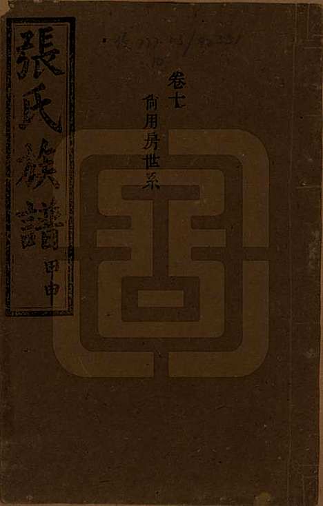 湖南[张姓] 张氏四修族谱 — 民国三十三年(1944)_十.pdf