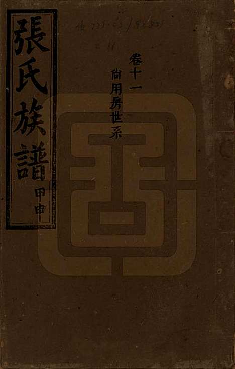 湖南[张姓] 张氏四修族谱 — 民国三十三年(1944)_十一.pdf