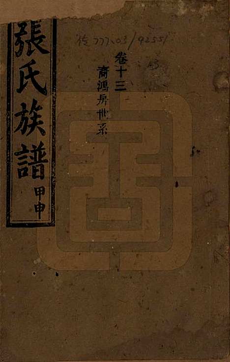 湖南[张姓] 张氏四修族谱 — 民国三十三年(1944)_十三.pdf