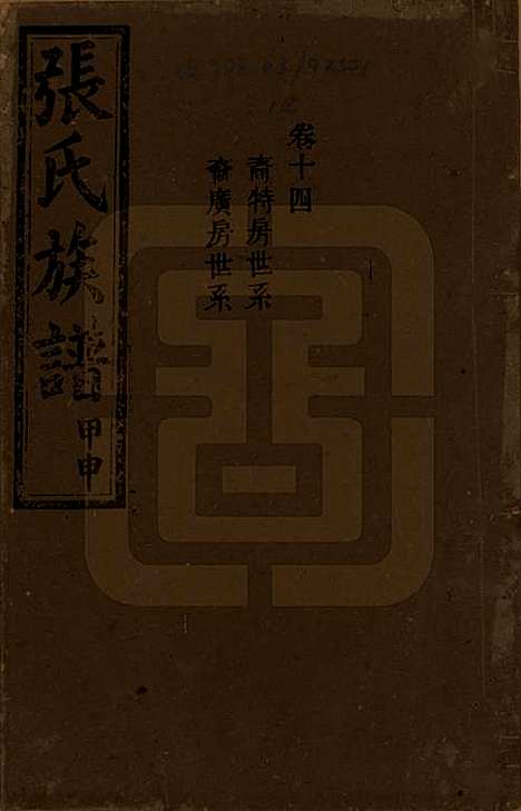 湖南[张姓] 张氏四修族谱 — 民国三十三年(1944)_十四.pdf