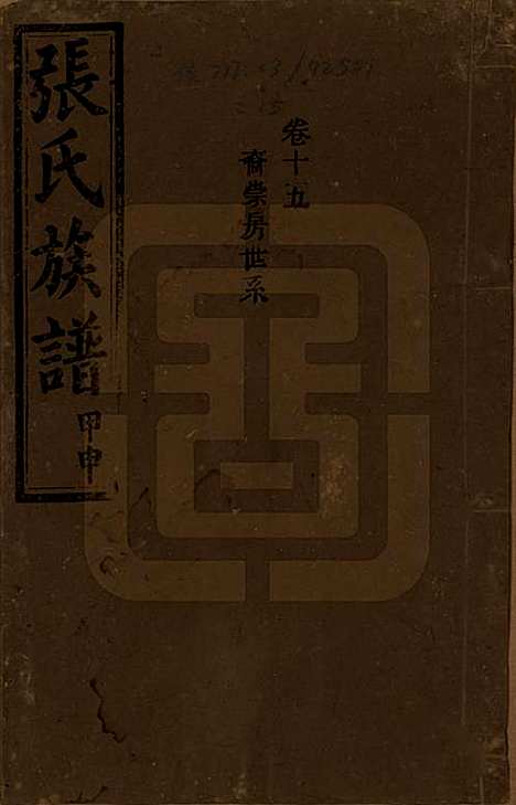 湖南[张姓] 张氏四修族谱 — 民国三十三年(1944)_十五.pdf