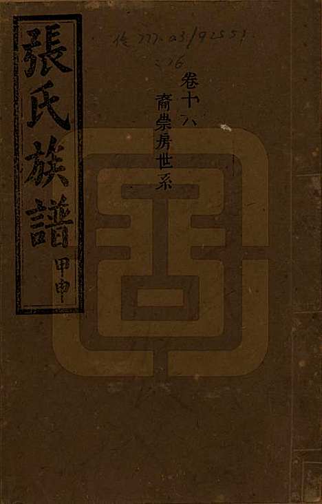 湖南[张姓] 张氏四修族谱 — 民国三十三年(1944)_十六.pdf