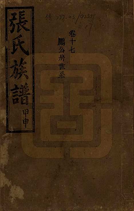 湖南[张姓] 张氏四修族谱 — 民国三十三年(1944)_十七.pdf