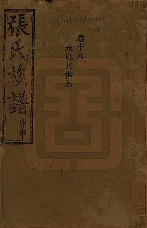 湖南[张姓] 张氏四修族谱 — 民国三十三年(1944)_十八.pdf