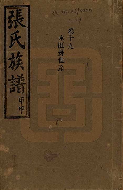 湖南[张姓] 张氏四修族谱 — 民国三十三年(1944)_十九.pdf