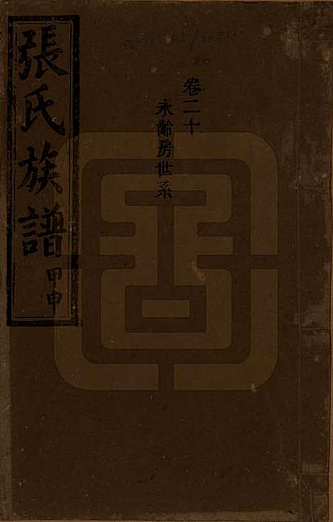 湖南[张姓] 张氏四修族谱 — 民国三十三年(1944)_二十.pdf