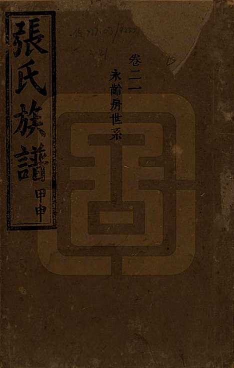 湖南[张姓] 张氏四修族谱 — 民国三十三年(1944)_二十一.pdf