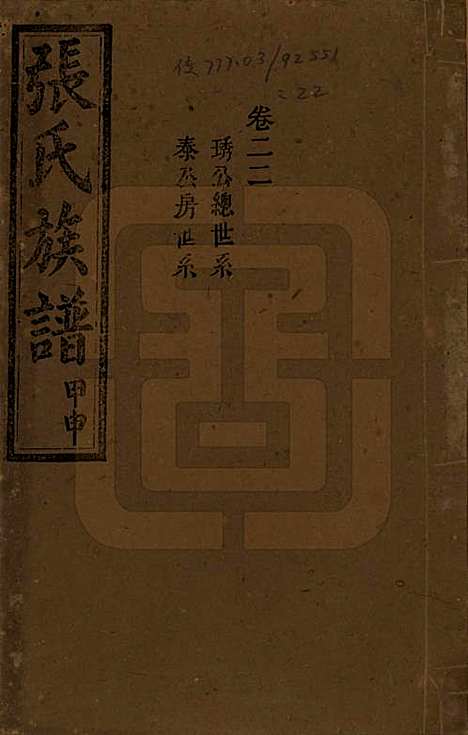 湖南[张姓] 张氏四修族谱 — 民国三十三年(1944)_二十二.pdf